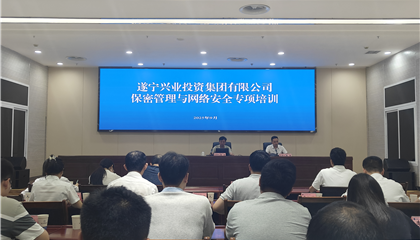 遂寧興業(yè)集團(tuán)開展保密管理與網(wǎng)絡(luò)安全專項(xiàng)培訓(xùn)
