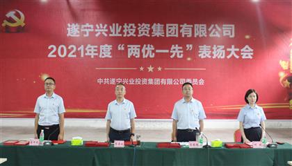 守初心、踐使命、促發(fā)展 遂寧興業(yè)集團黨委召開2021年“兩優(yōu)一先”表揚大會
